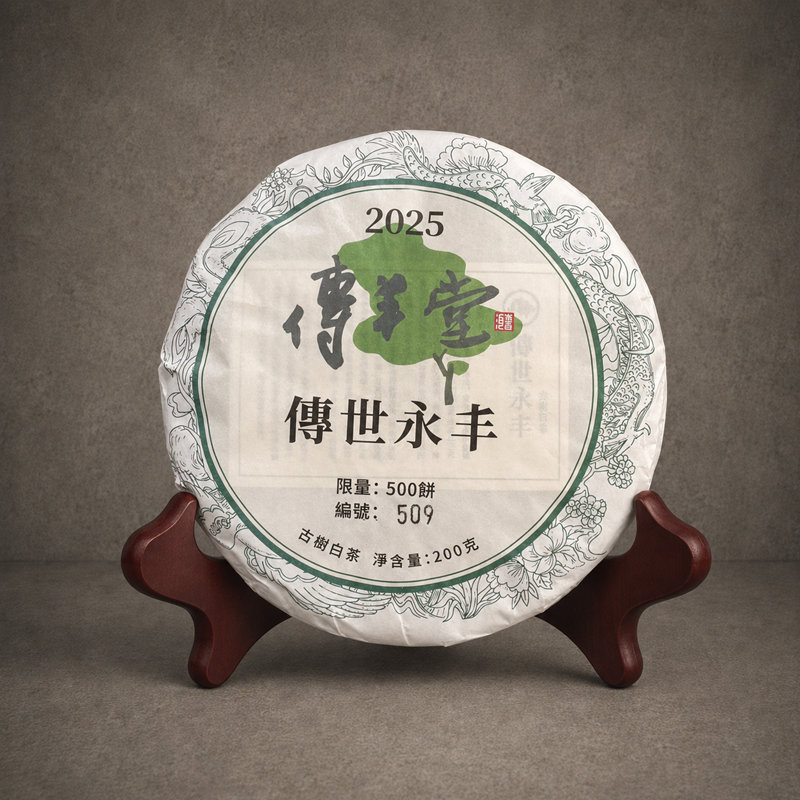 2025年 傳世永丰 (古樹白茶)